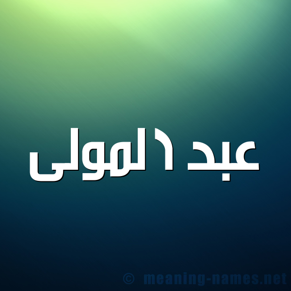 شكل 1 صوره للإسم بخط عريض صورة اسم عبد المولى ABDELMAOULA